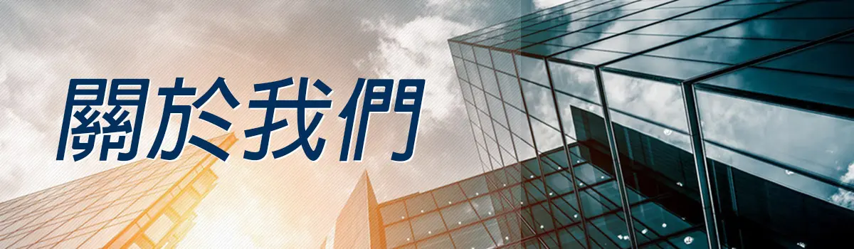關於我們