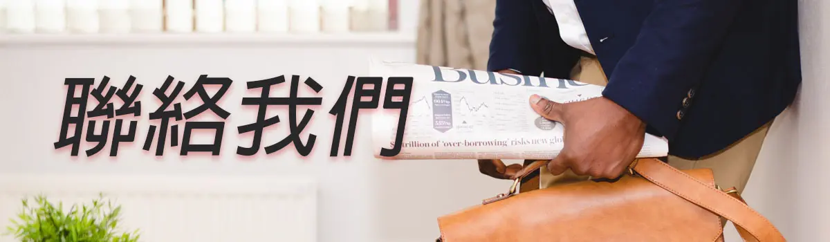 聯絡我們