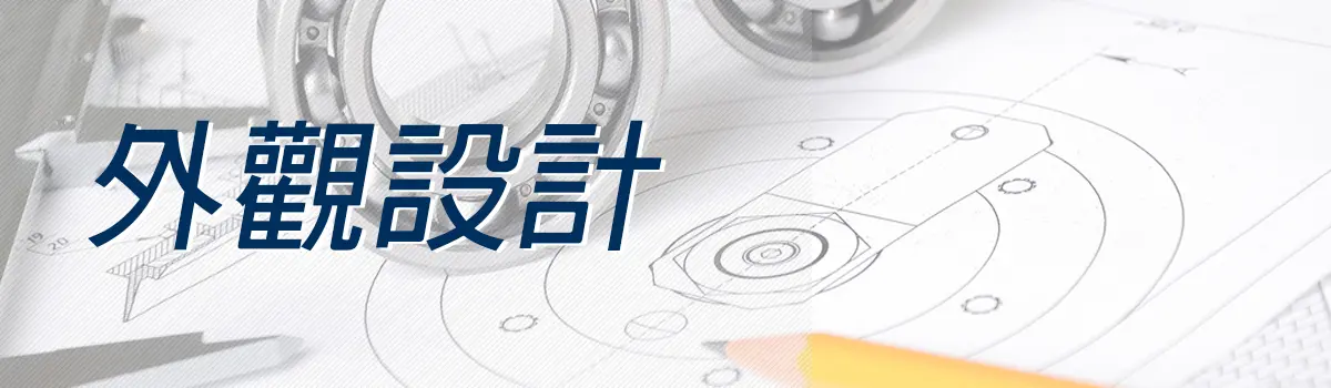 設計