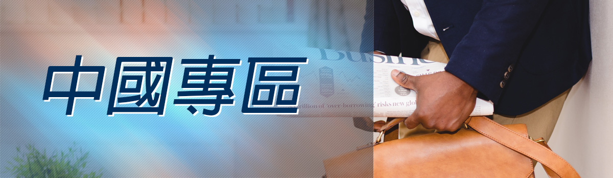 中國專區