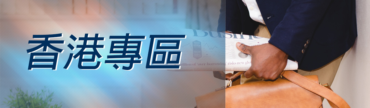 香港專區